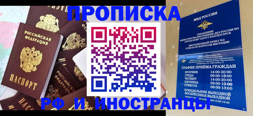 временная регистрация купить в Голицыно